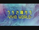 【初音ミク】うちで踊ろう -VIVID WORLD-【オリジナル/アレンジカバー】