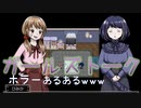 女子２人のくだらない会話が面白すぎるｗｗｗ『ホラー大好きヒミカさん』#前編