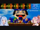 【SynthVカバー】がんばれゴエモンのテーマ【琴葉茜・葵】