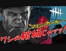 【ゾンビが追走！】 Dead by Daylight 実況プレ​イ Part41 【PS4】