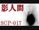 【少しせわしないゆっくり解説】SCP-017「影人間」