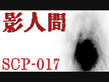 【少しせわしないゆっくり解説】SCP-017「影人間」