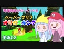 02.琴葉姉妹がゆっくりやる ペーパーマリオ オリガミキング 実況