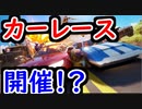 【フォトナ】試合中にカーレースがいきなり開催！？ 今回も車に乗って暴れる！【フォートナイト/Fortnite】
