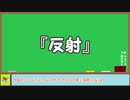 【城プロＲＥ】『反射』仕様解説動画
