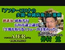 「アフターコロナの尖閣・沖縄防衛in那覇「砥板芳行石垣市議会議員「尖閣を取り巻くフェーズは変わった」(その３)仲村覚 AJER2020.8.12(3)