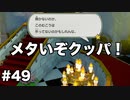 【オリガミキング#49】紙とオリガミが交わったペーパーマリオのゆっくり実況part49