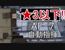 【アークナイツ】AF-7 ☆3以下 自動指揮【明日方舟 / Arknights】
