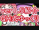 【キャラ素材】QH式ゆっくり素材 バージョン1.5紹介動画