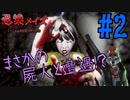 【実況】妹を探して鬼怒川へ 感染メイズ part2