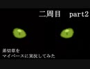 弟切草をマイペース実況してみた　二周目　part2