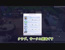 【ゆっくり実況】弟部活はいるってよ【シムズ4】#9