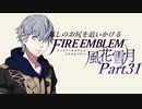 【実況】推しのお尻を追いかけるpart31【FE風花雪月】