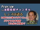 「Preview　The 池間哲郎チャンネル　 台湾民主主義の父が亡くなった　どうする日本政府　また赤に忖度か？」池間哲郎　AJER2020.8.12(4)