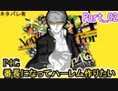 【P4G】番長になってハーレム作りたい  Part_02