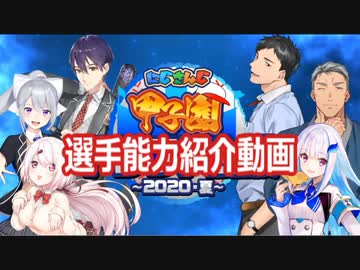 【にじさんじ甲子園】全選手最終能力一覧