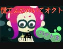 慌てふためいてオクト パァト3