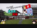 【ゆっくり】スイス旅行記　14　ユングフラウ鉄道乗車