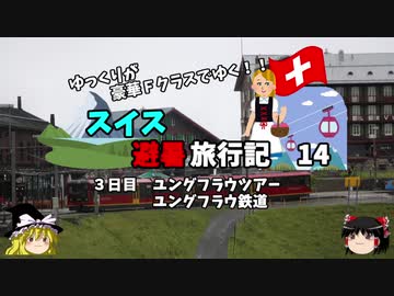 【ゆっくり】スイス旅行記　14　ユングフラウ鉄道乗車