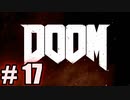 【初見実況】DOOM part17 【飲酒注意】