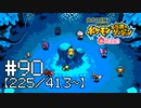 【実況】全413匹と友達になるポケモン不思議のダンジョン(赤) #90【225/413～】