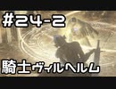 【実況】ダークソウル3をやってみる。24日目 part2