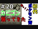 ＃20 ポケモン青/POKEMON BLUE　カビゴンゲット！！