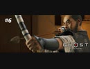 【実況】故郷を取り戻し守り抜く旅へ【Ghost of Tsushima】 part6