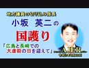 「広島と長崎での大虐殺の日を迎えて」(前半)小坂英二 AJER2020.8.13(1)