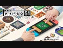ＣＰＵにぼろ負けする世界のアソビ大全51＃１