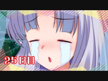 「悪霊じゃないですの」100日後に勝利する葵ちゃん【25日目】