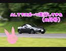 【ゆかり車載】ALTでスポーツ走行してきた（8月号）【NDロードスター】