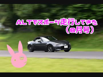 【ゆかり車載】ALTでスポーツ走行してきた（8月号）【NDロードスター】