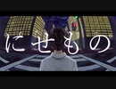 「にせもの」/keNo feat.初音ミク