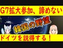 韓国の外交部長官がドイツを強行訪問！G7拡大に協力要請？【世界の〇〇にゅーす】