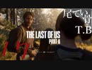 【初見】トミーのスナイパー教室The Last Of Us PartⅡ part17