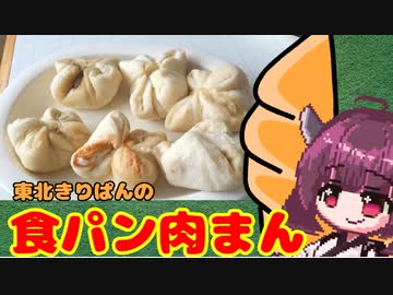 【夏の食パン祭り】東北きりぱんの食パン肉まん
