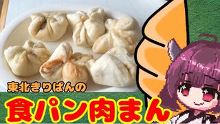 【夏の食パン祭り】東北きりぱんの食パン肉まん