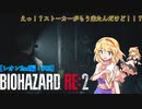 【ゆっくり実況】巫女2人と魔法使い2人のバイオハザードRE:2【レオン2nd編 #02】