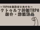 【解説】クトゥルフ神話TRPGを解説しようとした その1