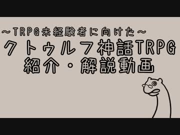 【解説】クトゥルフ神話TRPGを解説しようとした その1
