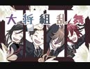 【手描き】大将組が励ましてくれる動画【刀剣乱舞】