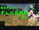 【WoT】東北ずん子のずんだ豆鉄砲（十七粒目）