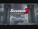 [アーカイブ]「ゼノブレイド2」DLC黄金の国イーラを初見実況プレイだ！1回目　