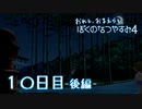 【８月毎日】おれと、おまえらと、ぼくのなつやすみ４【実況】１０日目-後編-
