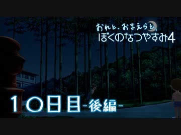 【８月毎日】おれと、おまえらと、ぼくのなつやすみ４【実況】１０日目-後編-