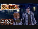 #180 軌跡好きの【閃の軌跡Ⅲ】実況だよ