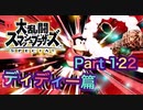 【実況】大乱闘スマッシュブラザーズSPECIALやろうぜ！ その１２２ オンライン対戦篇５８ッ！