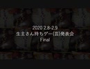20.02.08-02.09 生主さん持ちゲー(芸)発表会 Final ダイジェスト動画