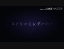 【文字PV】ストリーミングハート